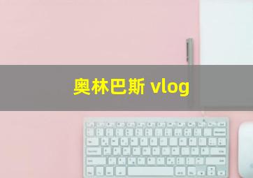 奥林巴斯 vlog